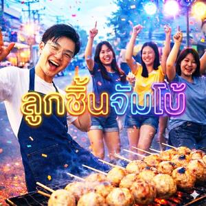 ลูกชิ้นจัมโบ้