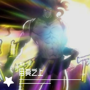 凤凰传奇-月亮之上（阿张remix）（阿张 remix）