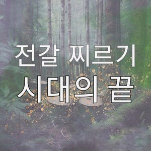 시대의끝