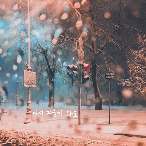 다시 겨울이 와도