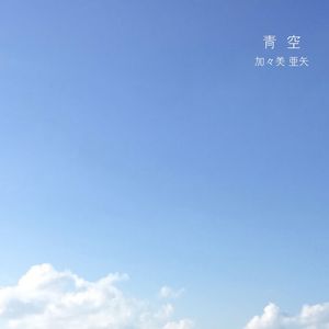 青空