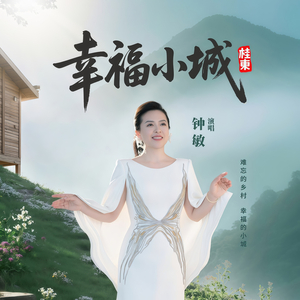 幸福小城