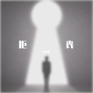 拒丧