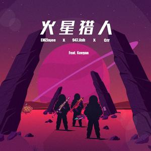 火星猎人（feat.Keegan）