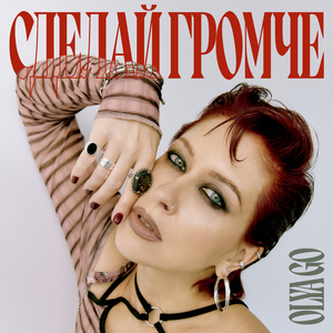 Сделай громче