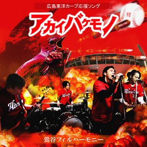 アカイバケモノ