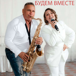 Будем вместе
