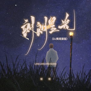 朗朗星光 (DJ黄周豪版)