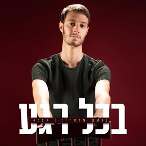 בכל רגע