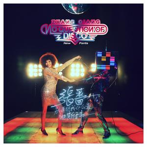 张蔷 - 别再问我什么是迪斯科 (HBC Bootleg Extended Mix)