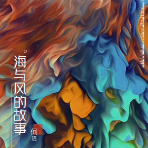 海与风的故事