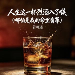 人生这一杯烈酒入了喉（哪怕是我的命里有罪）