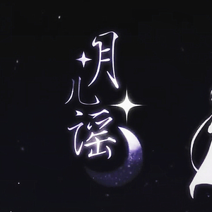 月儿谣（少年霜×南偿）（Cover 洛天依×乐正绫）