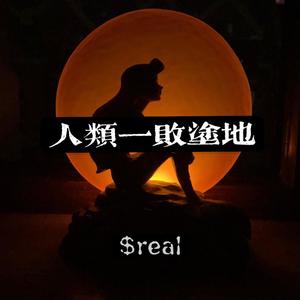 人类一败涂地（dome） （prod by fobie）