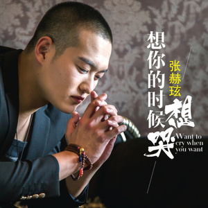 想你的时候想哭