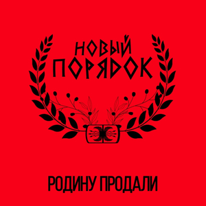 Родину продали