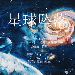 星球坠落（翻自 艾热/李佳隆）