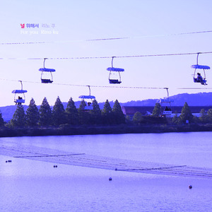 널 위해서 (Inst.)