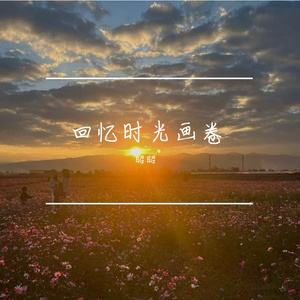 回忆时光画卷