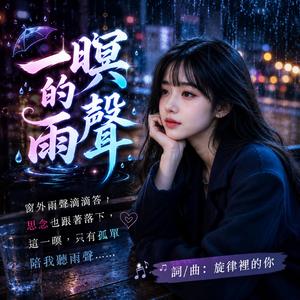 一暝的雨聲