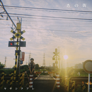 あの街