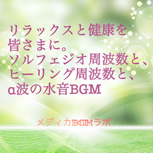 単音周波数の音量を大きく収録。様々な疾病の回復を願う組み合わせ (528hz 444hz 432hz 174hz)