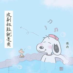 我和你荡秋千