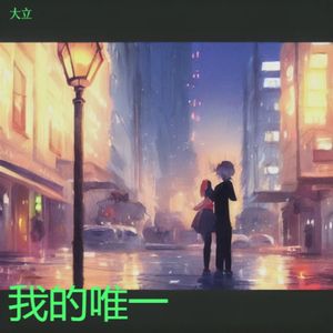 我的唯一 伴奏