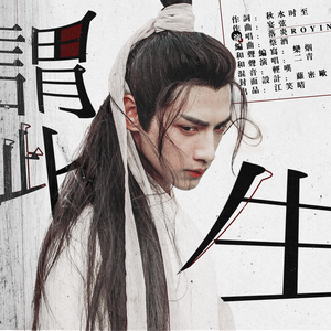 谓此生【记润玉】