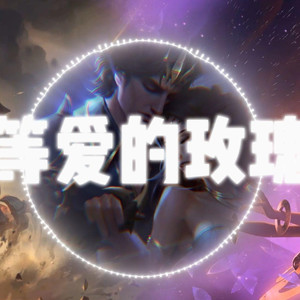 AI剑魔×佐伊×佛耶戈×伊苏尔德 等爱的玫瑰