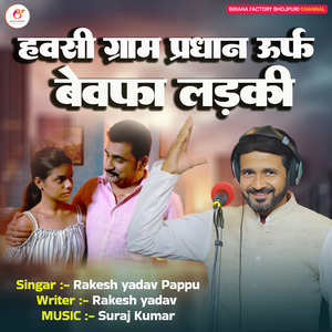 हवसी ग्राम प्रधान उर्फ बेवफा लड़की