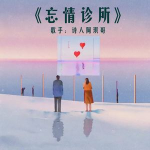忘情诊所