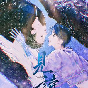 【好多宇】见诗——《蝴蝶少年》同人曲（翻自 江苹果/若以止白）