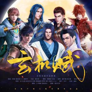 玄机赋（玄机动画作品群像曲）