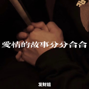 爱情的故事分分合合
