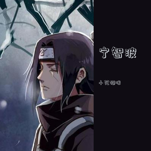 John Dreamer-宁智波（小猫咪(六少飞) / 六少飞 remix）