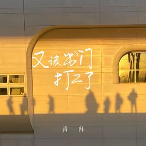 又该出门打工了