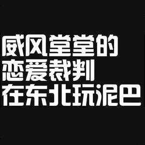 威风堂堂的恋爱裁判在东北玩泥巴（翻自 翘课迟到少恭桑）