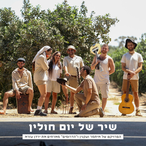 שיר של יום חולין