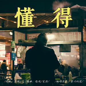 懂得