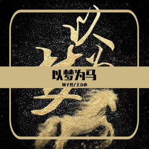 以梦为马
