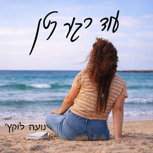 עוד רגע קטן