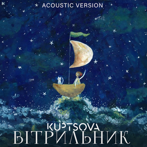 Вітрильник (acoustic version)