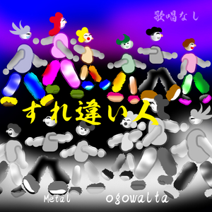 すれ違い人 歌唱なし