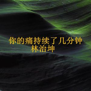 你的痛持续了几分钟