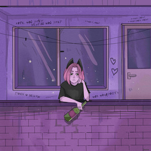 Младшая сестренка