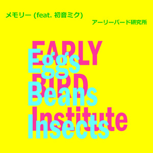 メモリー (feat. 初音ミク)