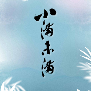 小满未满