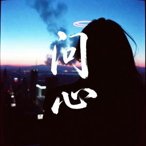 问心