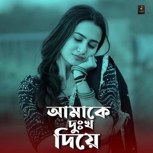 আমাকে দুঃখ দিয়ে